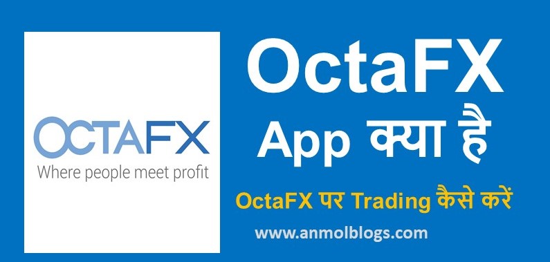OctaFX Trading क्या है | OctaFX पर Trading कैसे करें