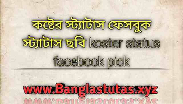 koster status facebook, how to buy facebook stars, fb ad status not delivering, facebook koster status bangla, koster fb status bangla, koster facebook status bangla, কষ্টের কিছু ফেসবুক স্ট্যাটাস, অনেক কষ্টের ফেসবুক স্ট্যাটাস, কষ্টের স্ট্যাটাস ফেসবুক স্ট্যাটাস ছবি, koster status facebook pikc her