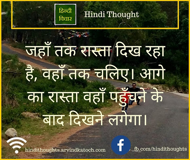 Hindi Thought, Image, path, visible, confidnce, motivational, आत्मविश्वास,