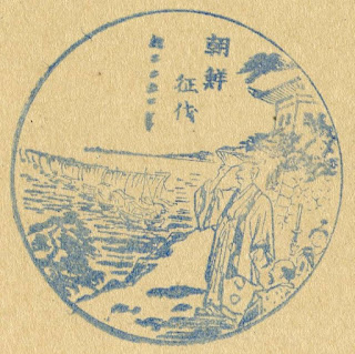 17.朝鮮征伐　日本歴史スタンプ　大阪 南海 髙島屋 四階　スタンプ展覧會　戦前　昭和10年8月