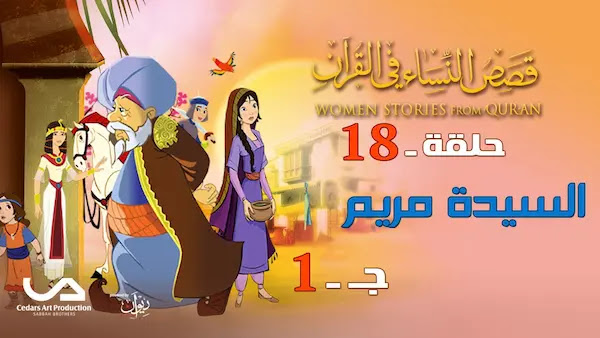 قصص النساء في القرآن | الحلقة 18 : السيدة مريم - ج 1