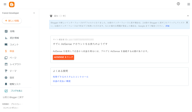 Blogger 収益設定画面