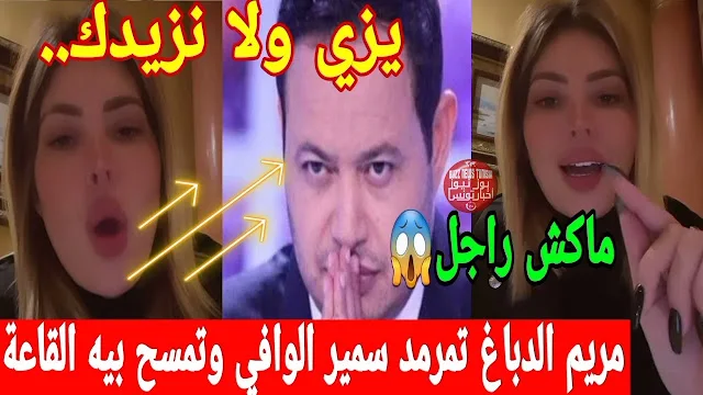 فيديو صادم.. مريم الدباغ تدخل هستيريا وبالضربة القاضية تدمر مسيرة سمير الوافي وتفضح ممارساته الشنييعة