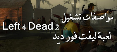 متطلبات تشغيل لعبة Left 4 Dead 2