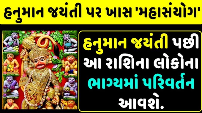 હનુમાન જયંતિ પછી આ રાશિના લોકોના ભાગ્યમાં બદલાવ આવશે