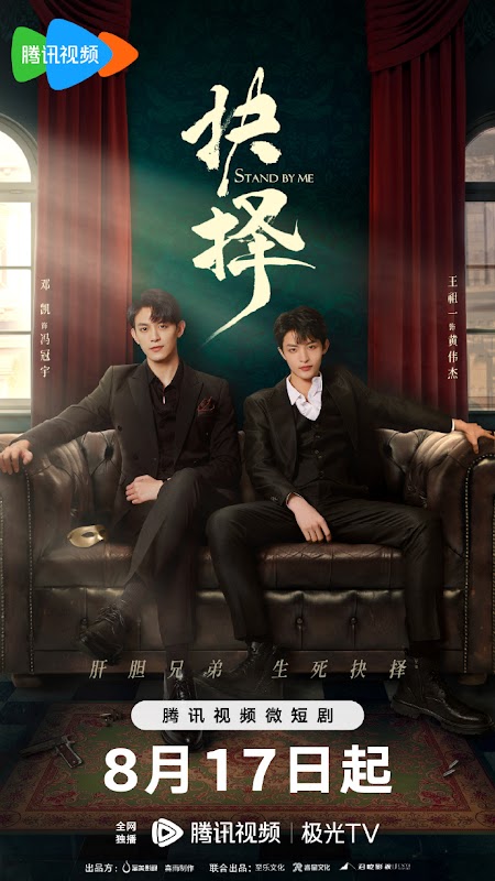 Stand By Me China Web Drama