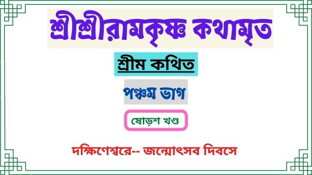 ষোড়শ খণ্ড ~পঞ্চম ভাগ ~শ্রীশ্রীরামকৃষ্ণ কথামৃত