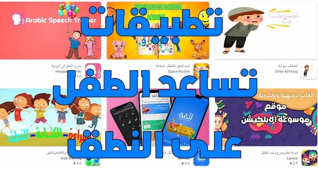 تطبيقات تساعد الطفل على النطق