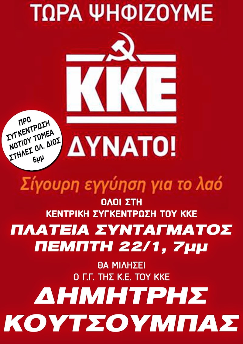 ΟΛΟΙ ΣΤΗΝ ΚΕΝΤΡΙΚΗ ΣΥΓΚΕΝΤΡΩΣΗ ΤΟΥ ΚΚΕ ΣΤΟ ΣΥΝΤΑΓΜΑ, ΠΕΜΠΤΗ 22/1, 7μμ - ΠΡΟΣΥΓΚΕΝΤΡΩΣΗ ΝΟΤΙΟΥ ΤΟΜΕΑ: ΣΤΗΛΕΣ ΟΛ. ΔΙΟΣ, 6μμ