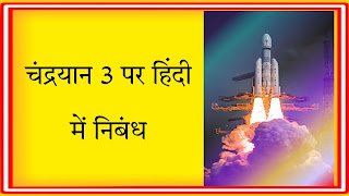 essay on chandrayaan 3,chandrayaan 3,chandrayaan 3 essay,10 lines on chandrayaan 3,essay on chandrayaan 3 in english,10 lines essay on chandrayaan 3,chandrayaan 3 mission,chandrayaan 3 essay in english,isro chandrayaan 3,chandrayaan 3 launch,isro moon mission chandrayaan 3,chandrayaan 3 launch date,mission chandrayaan 3,chandrayaan 3 moon mission,chandrayaan 3 isro,chandrayaan 3 news,isro chandrayaan 3 mission,chandrayaan 3 update,chandrayaan 3 10 lines