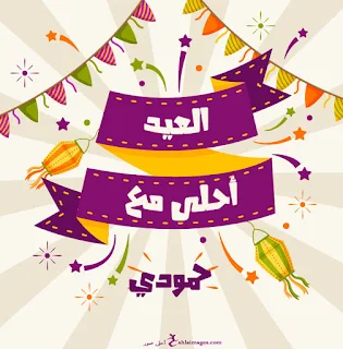 العيد احلى مع حمودي