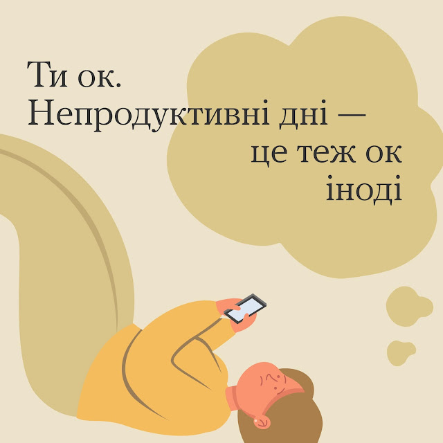 Ти ок. Непродуктивні дні - це теж ок іноді.