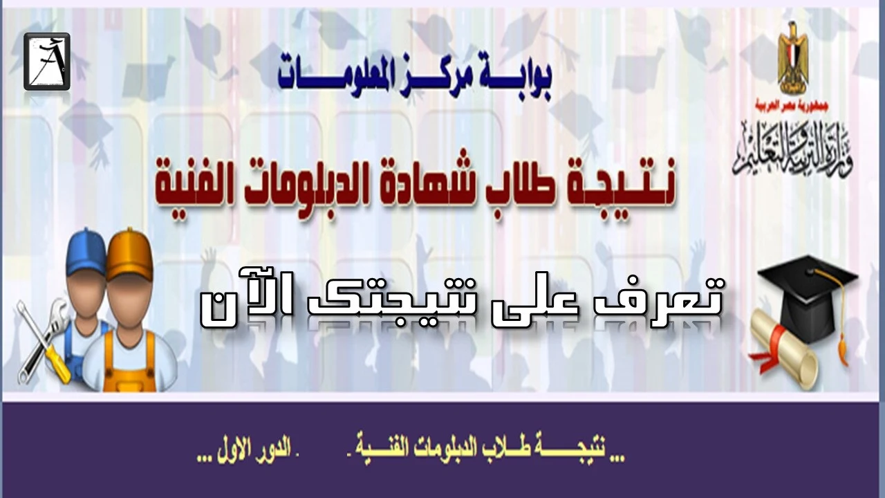 برقم الجلوس ..اعلان نتيجة الدبلومات الفنية 2019 منتصف الاسبوع القادم 