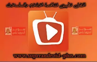 تحميل تطبيق تي تيفي TeaTV apk آخر إصدار للأندرويد لمشاهدة جميع الافلام والمسلسلات مجانا للاندرويد, تي تي في,تي تيفي, TeaTV