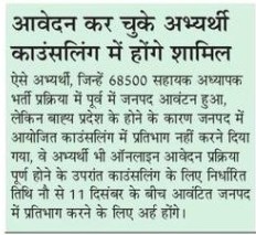 68500 शिकसका भर्ती: आवेदन कर चुके अभ्यर्थी भी काउन्सलिंग में होंगे शामिल