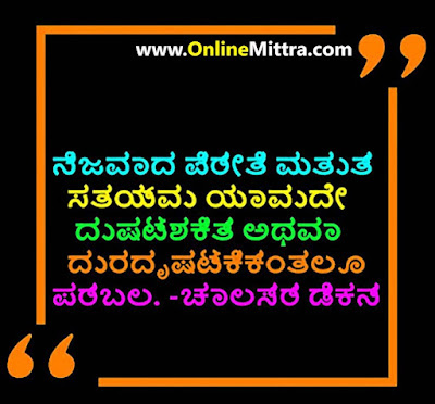 Inspiration Thought for the Day in Kannada