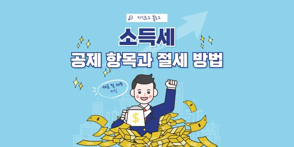 소득세 공제 관련 사진