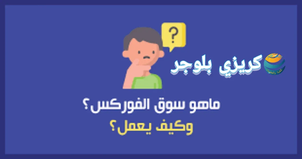 تعلم تداول الفوركس بالطريقة الصحيحة افضل طرق التداول للربح