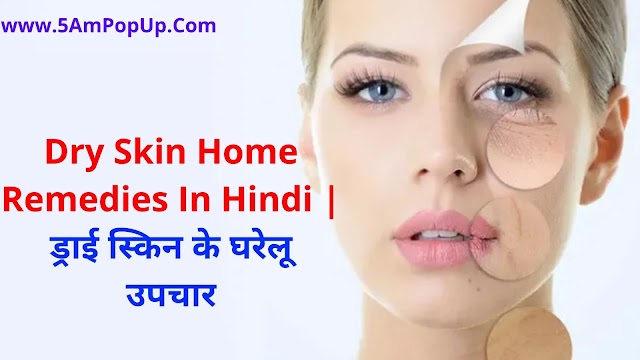 Dry Skin Home Remedies In Hindi | ड्राई स्किन के घरेलू उपचार