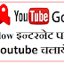 Youtube Kaise Chalaye Slow Internet Par