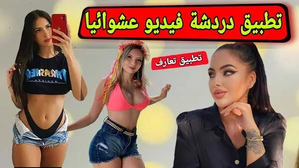 تطبيق دردشة فيديو عشوائية مع الأجانب والعرب ذكور وإناث روعه Cafe - للمحادثة صوت و فيديو