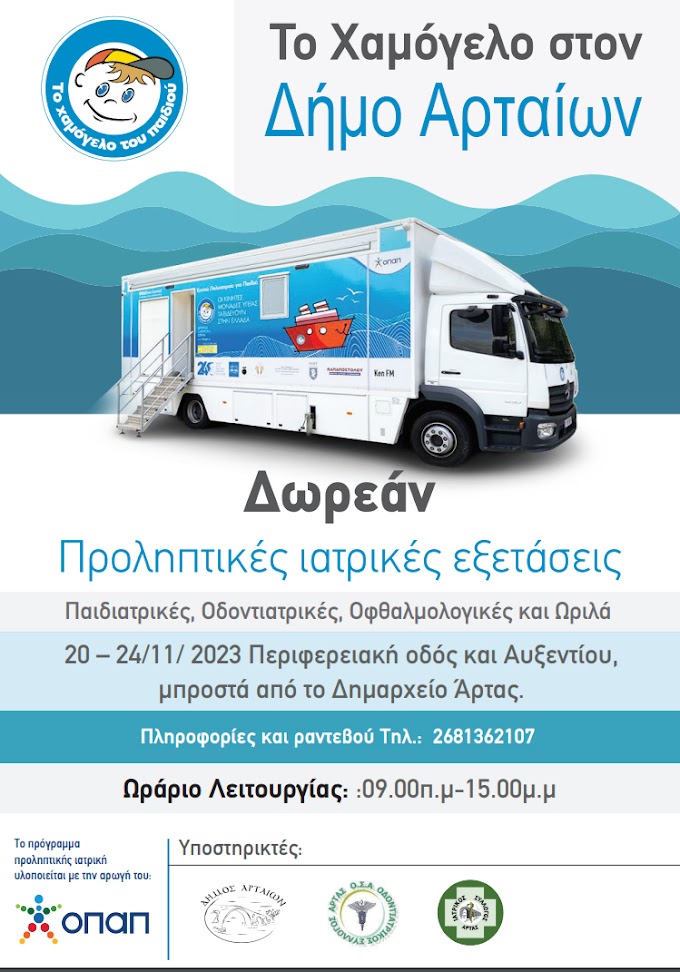 Δωρεάν Προληπτικές Εξετάσεις για Παιδιά από «Το Χαμόγελο του Παιδιού»
