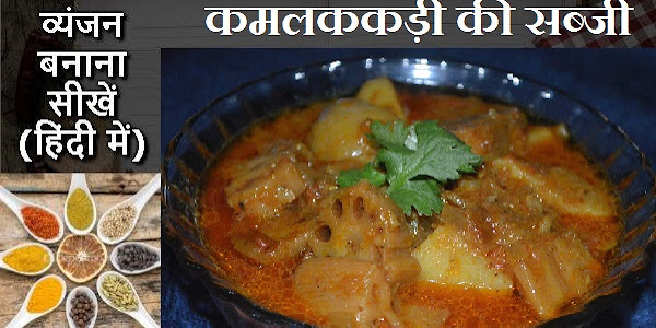 कमलककड़ी की सब्जी बनाने की विधि 