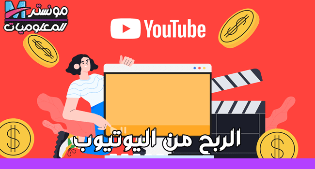 كيفية الربح من اليوتيوب للمبتدئين