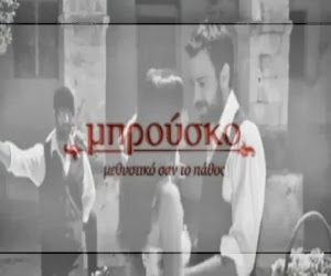 μπρουσκο επεισοδιο 125, mprousko epeisodio 125