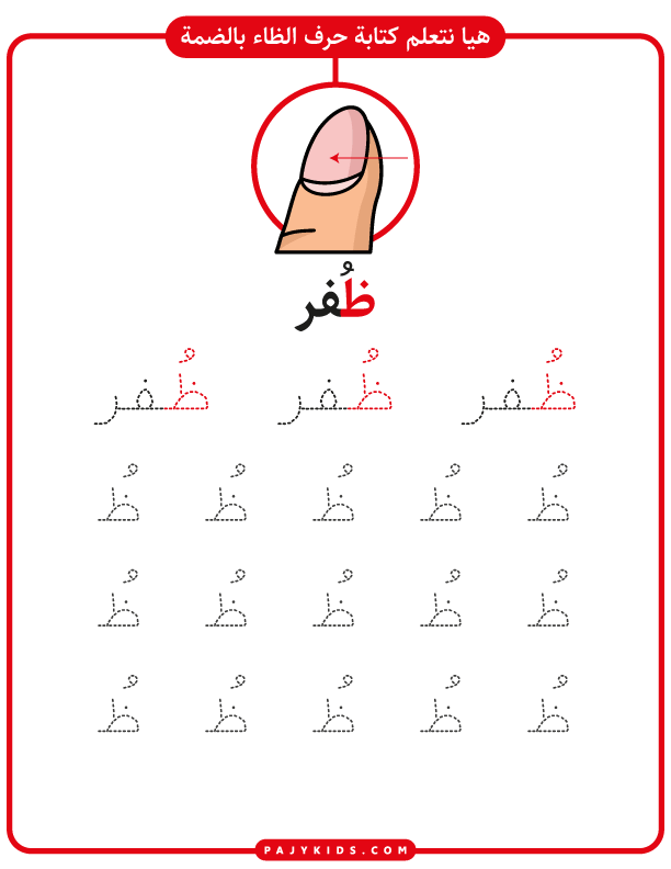 حروف اللغة العربية - كلمات حرف الظاء بالحركات