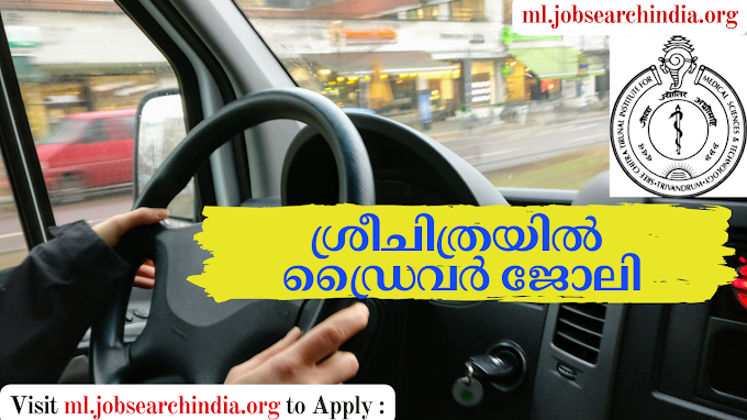 ശ്രീചിത്രയിൽ ഡ്രൈവർ ജോലി നേടാൻ അവസരം|Driver Job Vacancy Kerala Walk-in Interview|SCTIMST Recruitment 2022