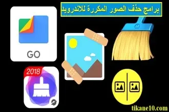 افضل برنامج حذف الصور المكررة للاندرويد