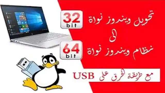 تحويل ويندوز من 32 بت الى 64 بت بفلاشة USB طريقة حرق windows على usb