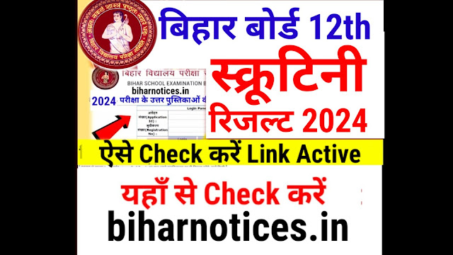 BSEB 12th Scrutiny Result 2024 Bihar Board Class 12 | Bihar Board Inter Scrutiny Result 2024 Kab Aayega