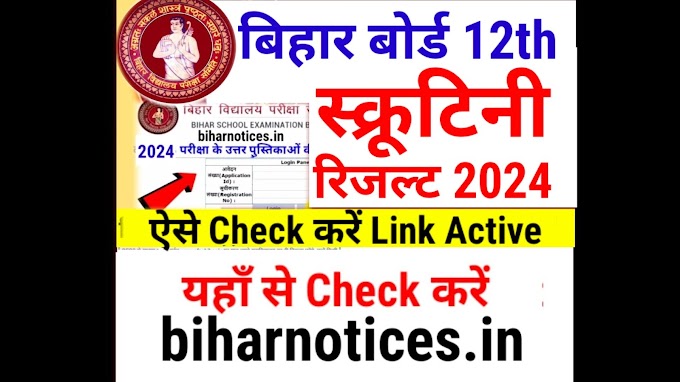 BSEB 12th Scrutiny Result 2024 Bihar Board Class 12 | Bihar Board Inter Scrutiny Result 2024 Kab Aayega 