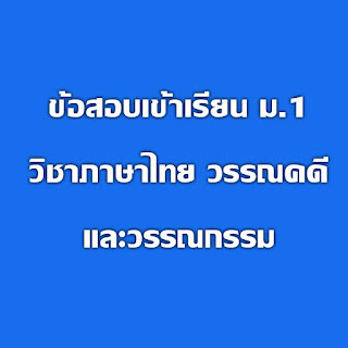 100ข้อสอบเข้า ม.1 และสอบปลายภาค ป.6 วิชาภาษาไทย วรรณคดีและวรรณกรรม พร้อมเฉลยและคำอธิบายละเอียด