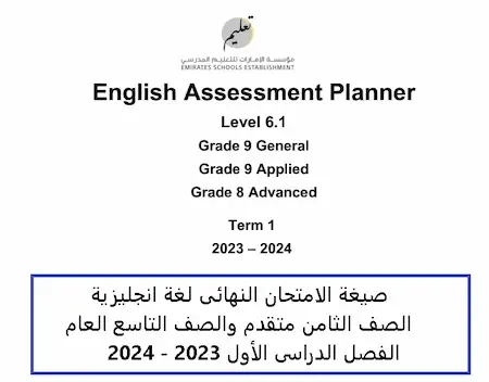 صيغة الامتحان النهائى لغة انجليزية الصف الثامن متقدم والصف التاسع العام الفصل الدراسى الأول 2023 - 2024