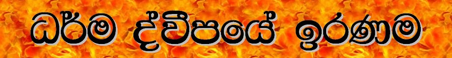 ධර්ම ද්වීපයේ ඉරණම