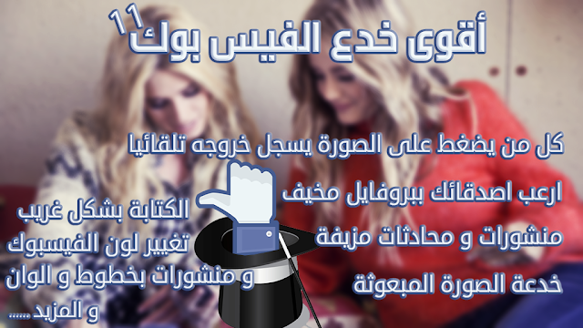 خدع فيس بوك تكسب فيها وتجنن أصحابك 2015