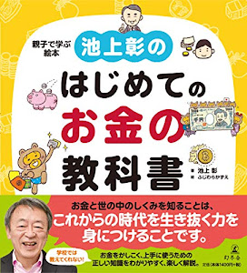 池上彰のはじめてのお金の教科書