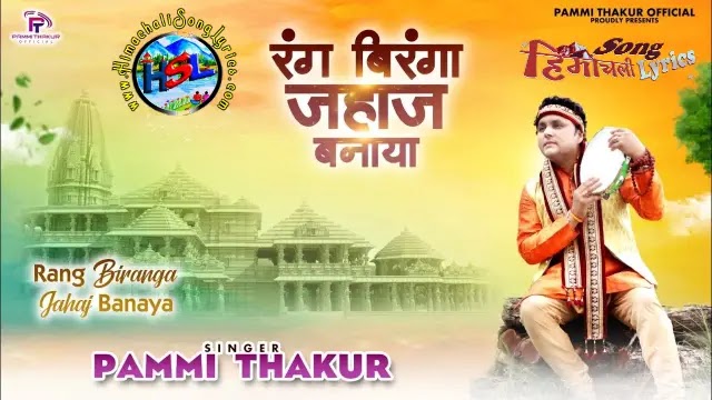 Rang Biranga Jahaj Banaya - Pammi Thakur | Himachali Song Lyrics 2023