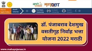 डॉ. पंजाबराव देशमुख वसतीगृह निर्वाह भत्ता योजना 2022 मराठी