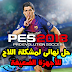 حل نهائى مجرب لمشكلة اللاج (بطئ) فى Pes 2018 Demo