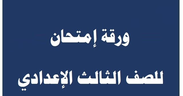 تسريب امتحان اللغة الإنجليزية للصف الثالث الإعدادى وإجابته 2024 الترم الأول