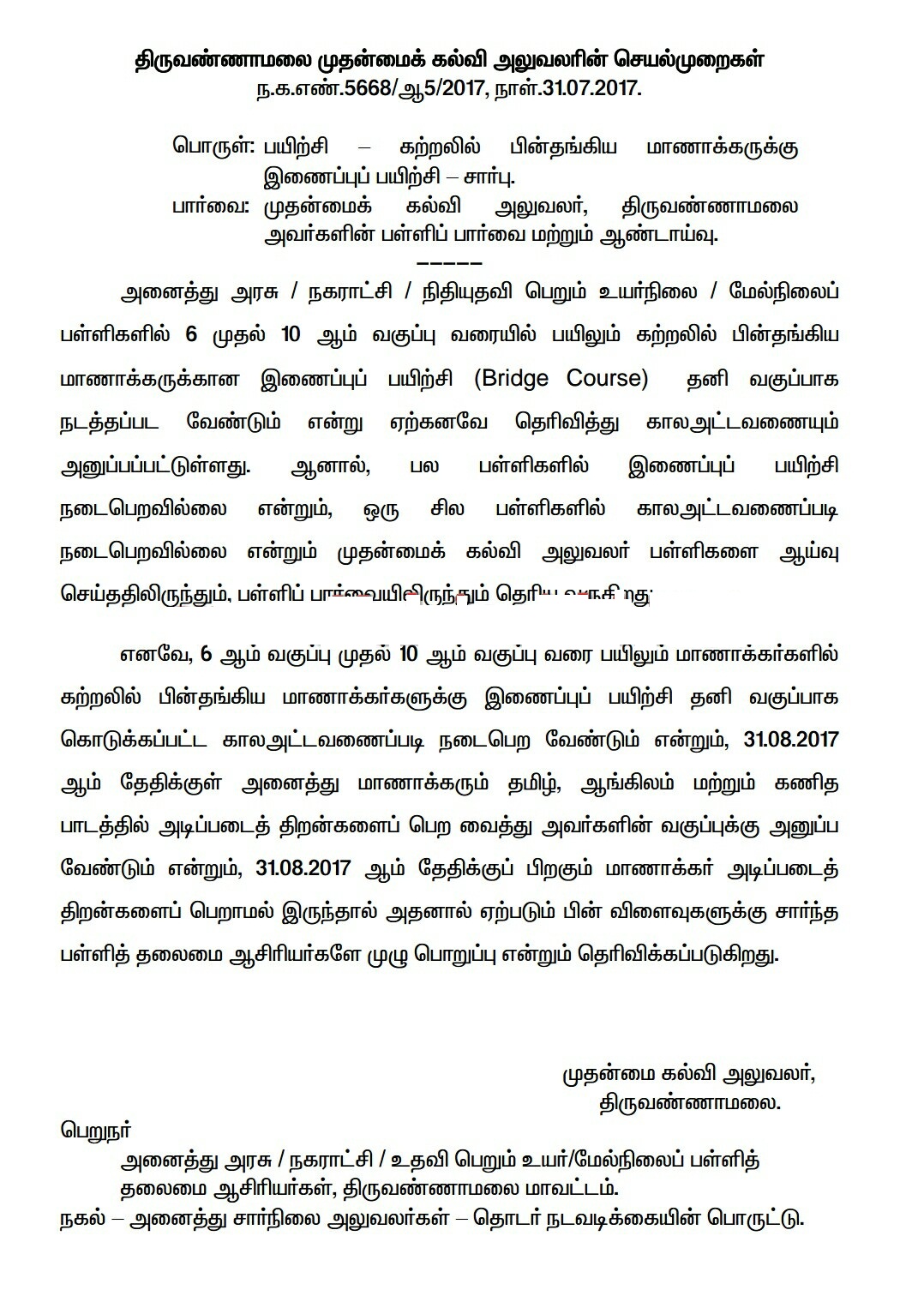 Bridge Course - கற்றலில் பின் தங்கிய மாணவர்களுக்கு இணைப்பு பயிற்சி - திருவண்ணாமலை மாவட்ட CEO செயல்முறைகள்.