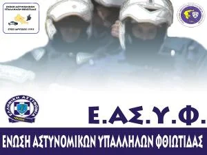 Ανακοίνωση –διαμαρτυρία της Ένωσης Αστυνομικών Υπαλλήλων Φθιώτιδας –Ευρυτανίας και Εύβοιας