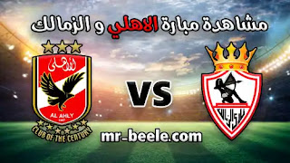 مشاهدة مبارة الاهلي والزمالك اليوم , بث مباشر ماتش الاهلي والزمالك اليوم