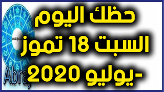 حظك اليوم السبت 18 تموز-يوليو 2020