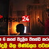 පවුල් ලක්ෂ 6 කගේ විදුලි සැපයුම විසන්ධි කරන්න සිදු වේ - විදුලි බල මණ්ඩලය පවසයි