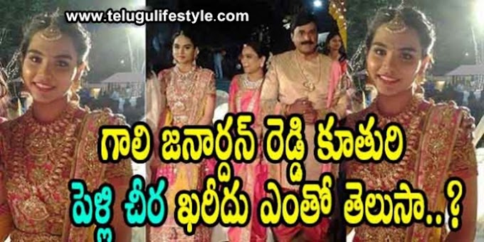 గాలి జనార్దనరెడ్డి కూతురి పెళ్లి చీర,నగలు ఖరీదు తెలిస్తే దిమ్మ దిరగాల్సిందే..!